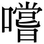 嚐: Serifenschrift (Songti/Mingti)