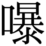 嚗: Serifenschrift (Songti/Mingti)