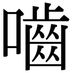 嚙: Serifenschrift (Songti/Mingti)