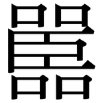 嚚: Serifenschrift (Songti/Mingti)