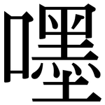 嚜: Serifenschrift (Songti/Mingti)
