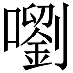 嚠: Serifenschrift (Songti/Mingti)