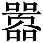 嚣: Serifenschrift (Songti/Mingti)