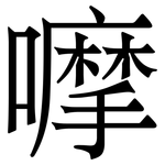 嚤: Serifenschrift (Songti/Mingti)
