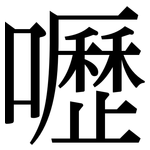 嚦: Serifenschrift (Songti/Mingti)