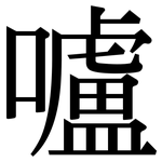 嚧: Serifenschrift (Songti/Mingti)