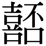 嚭: Serifenschrift (Songti/Mingti)