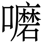嚰: Serifenschrift (Songti/Mingti)