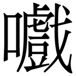 嚱: Serifenschrift (Songti/Mingti)