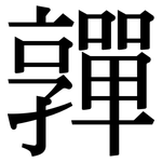 嚲: Serifenschrift (Songti/Mingti)
