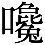 嚵: Serifenschrift (Songti/Mingti)