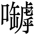 嚹: Serifenschrift (Songti/Mingti)