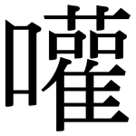 嚾: Serifenschrift (Songti/Mingti)