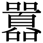 囂: Serifenschrift (Songti/Mingti)