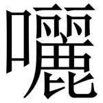 囇: Serifenschrift (Songti/Mingti)