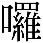 囉: Serifenschrift (Songti/Mingti) 囉: Serifenschrift (Songti/Mingti)
