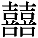 囍: Serifenschrift (Songti/Mingti)