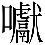 囐: Serifenschrift (Songti/Mingti)