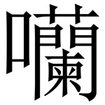 囒: Serifenschrift (Songti/Mingti)