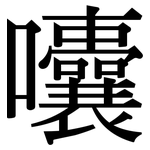 囔: Serifenschrift (Songti/Mingti)