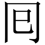 囘: Serifenschrift (Songti/Mingti)