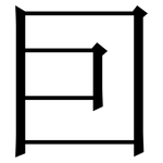 囙: Serifenschrift (Songti/Mingti)