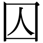 囚: Serifenschrift (Songti/Mingti) 囚: Serifenschrift (Songti/Mingti)