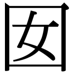 囡: Serifenschrift (Songti/Mingti)