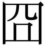 囧: Serifenschrift (Songti/Mingti)