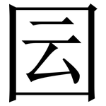 囩: Serifenschrift (Songti/Mingti)