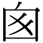 囪: Serifenschrift (Songti/Mingti)
