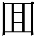 囬: Serifenschrift (Songti/Mingti)