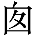囱: Serifenschrift (Songti/Mingti)