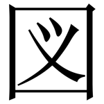 図: Serifenschrift (Songti/Mingti)