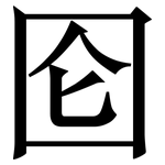 囵: Serifenschrift (Songti/Mingti)