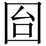 囼: Serifenschrift (Songti/Mingti)