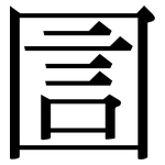 圁: Serifenschrift (Songti/Mingti)