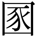 圂: Serifenschrift (Songti/Mingti)