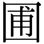 圃: Serifenschrift (Songti/Mingti)