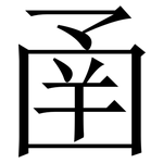 圅: Serifenschrift (Songti/Mingti)
