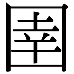 圉: Serifenschrift (Songti/Mingti)