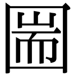 圌: Serifenschrift (Songti/Mingti)