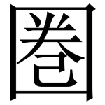 圏: Serifenschrift (Songti/Mingti)