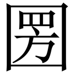 圐: Serifenschrift (Songti/Mingti)