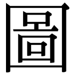 圖: Serifenschrift (Songti/Mingti)