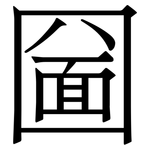 圙: Serifenschrift (Songti/Mingti)