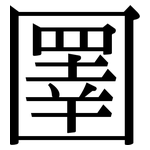 圛: Serifenschrift (Songti/Mingti)