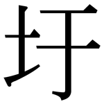 圩: Serifenschrift (Songti/Mingti)