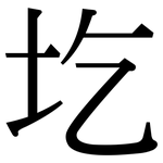 圪: Serifenschrift (Songti/Mingti)