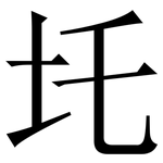 圫: Serifenschrift (Songti/Mingti)